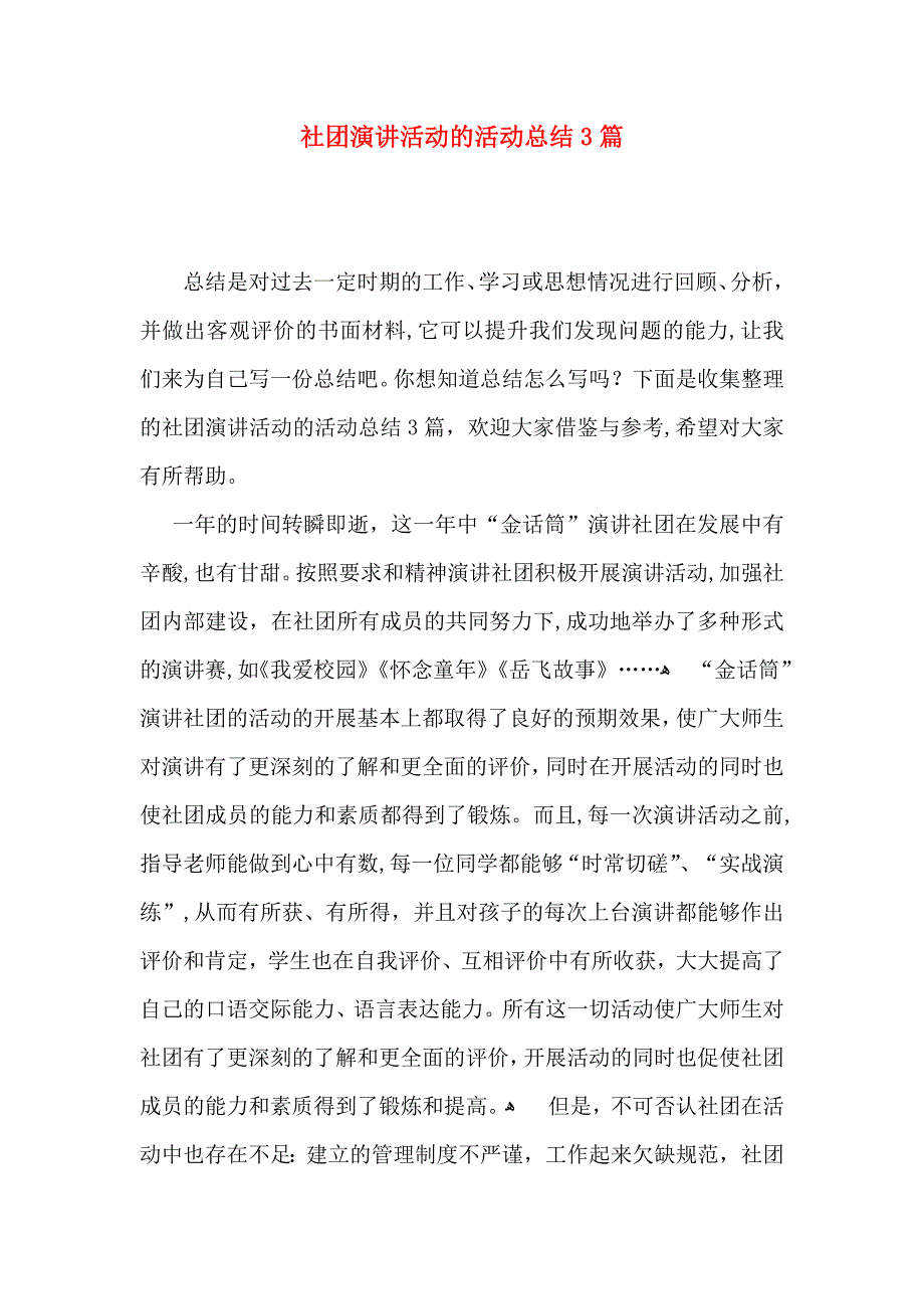 社团演讲活动的活动总结3篇_第1页