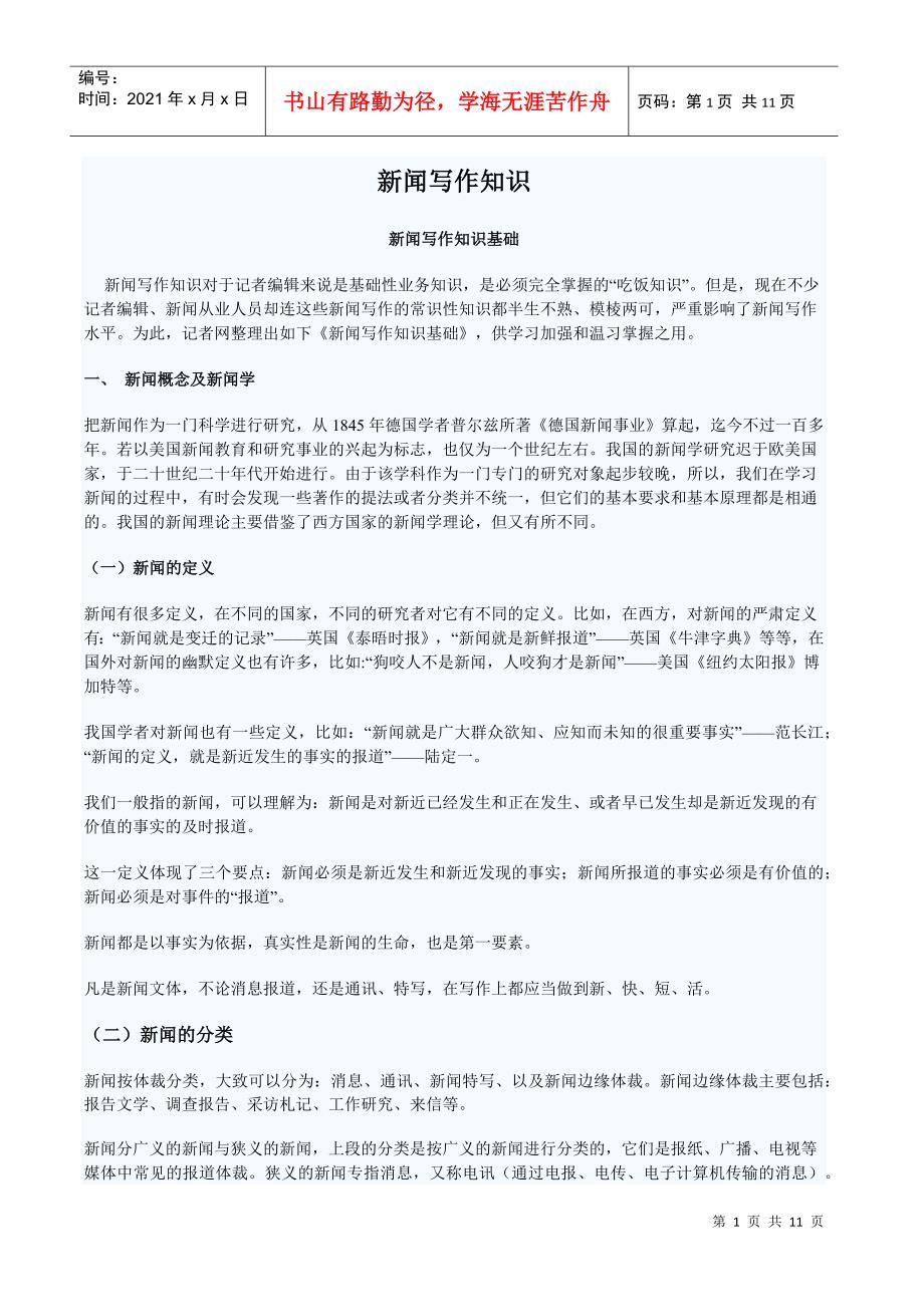 新闻写作知识笔记整理_第1页