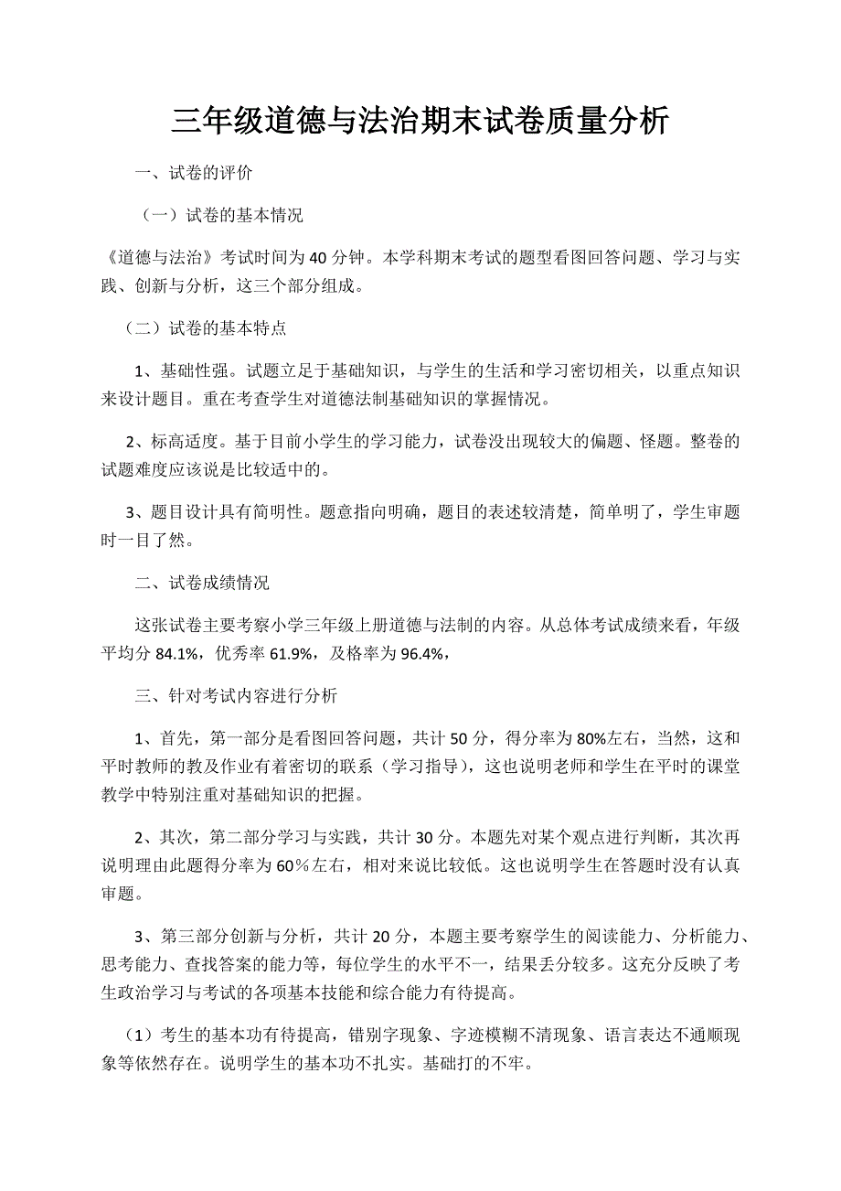 三年级道德与法治期末试卷质量分析_第1页