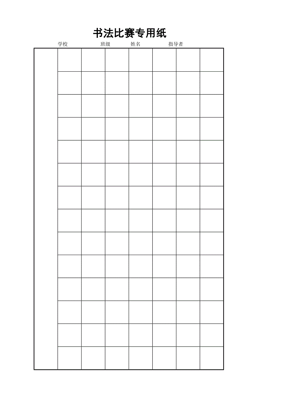 硬笔书法比赛专用纸模板(齐全)_第3页