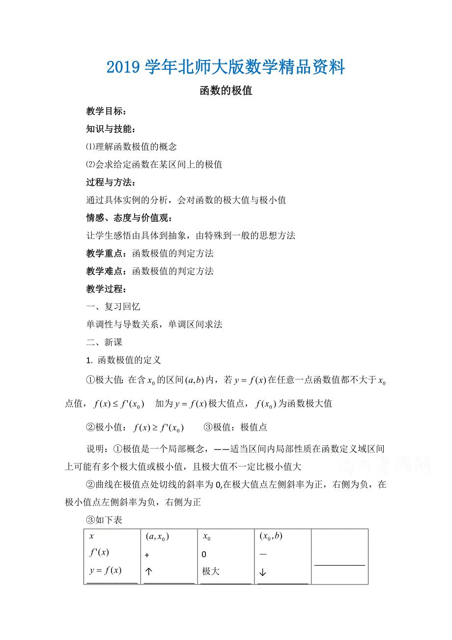 高中数学北师大版选修22教案：第3章 函数的极值 参考教案2_第1页