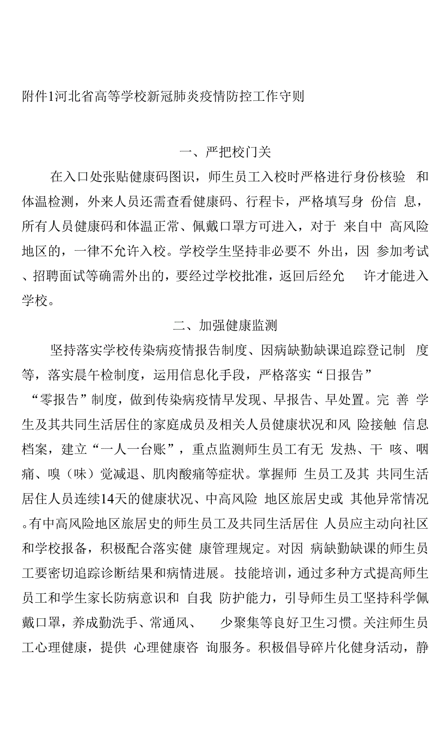 河北省学校防控工作守则.docx_第1页