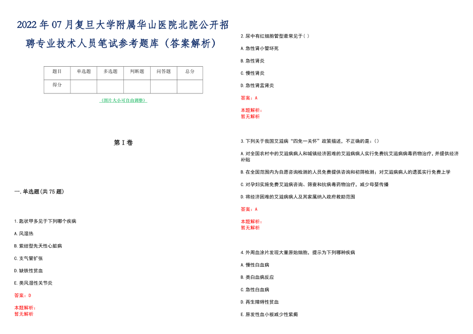 2022年07月复旦大学附属华山医院北院公开招聘专业技术人员笔试参考题库（答案解析）_第1页