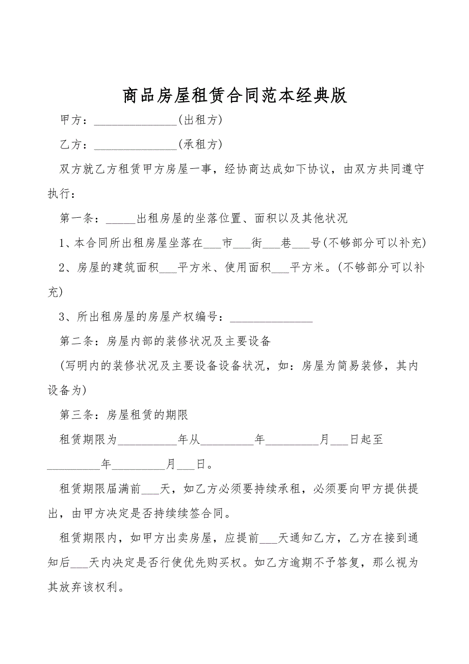 商品房屋租赁合同范本经典版.doc_第1页