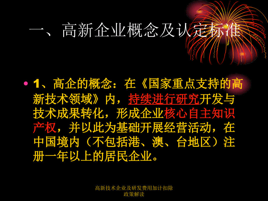 高新技术企业及研发费用加计扣除政策解读课件_第2页