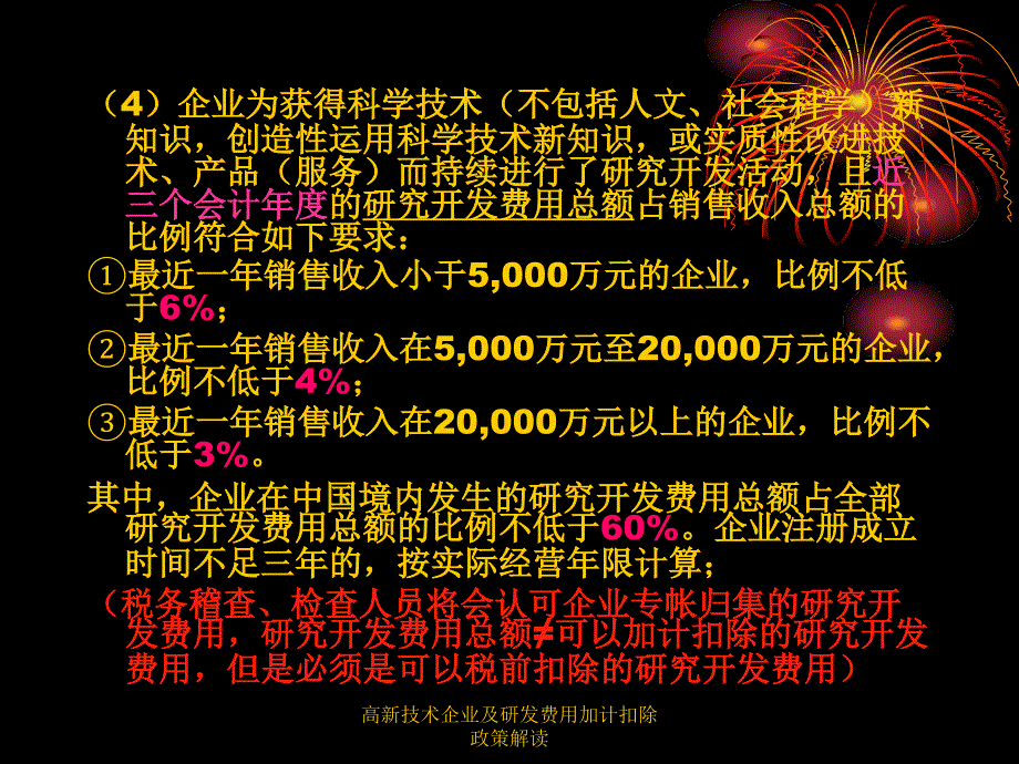 高新技术企业及研发费用加计扣除政策解读课件_第4页