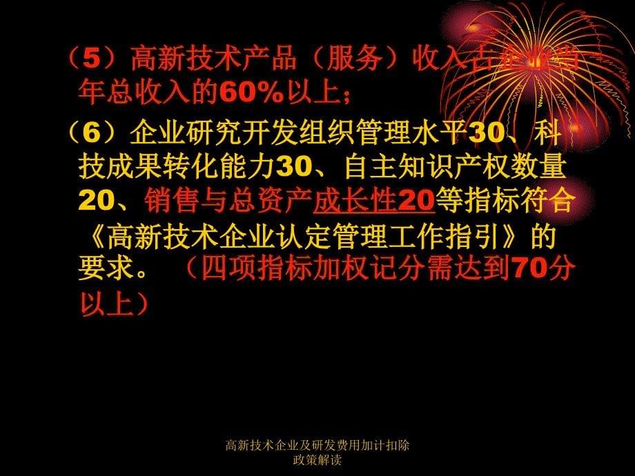 高新技术企业及研发费用加计扣除政策解读课件_第5页