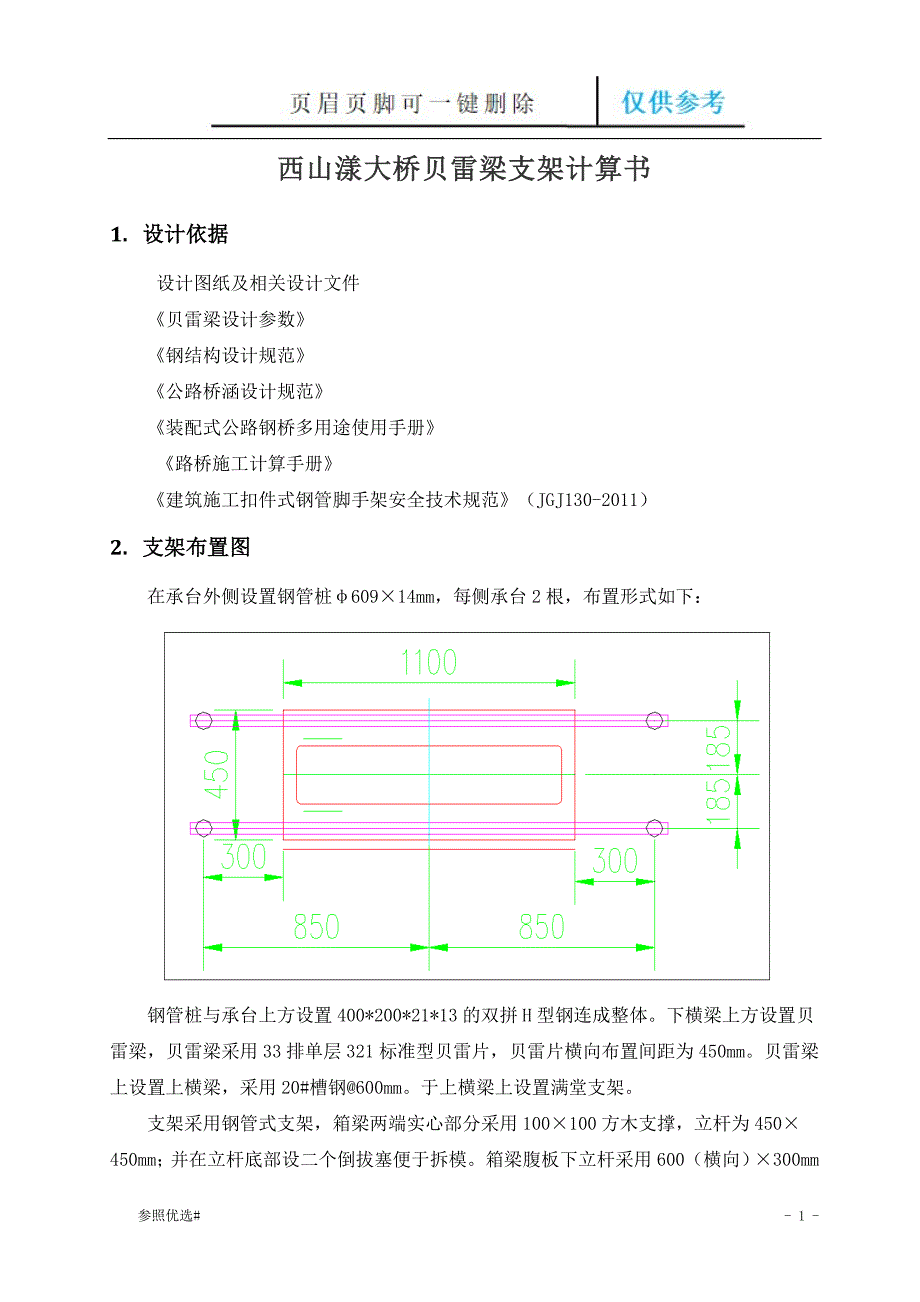 贝雷梁支架计算书精制研究_第1页