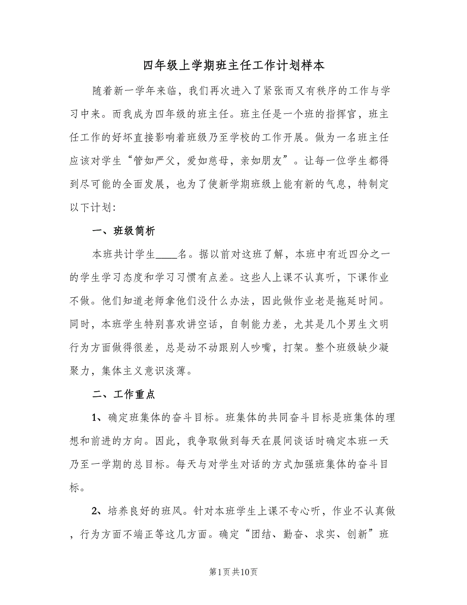 四年级上学期班主任工作计划样本（四篇）.doc_第1页