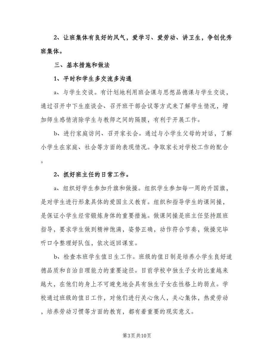 四年级上学期班主任工作计划样本（四篇）.doc_第3页