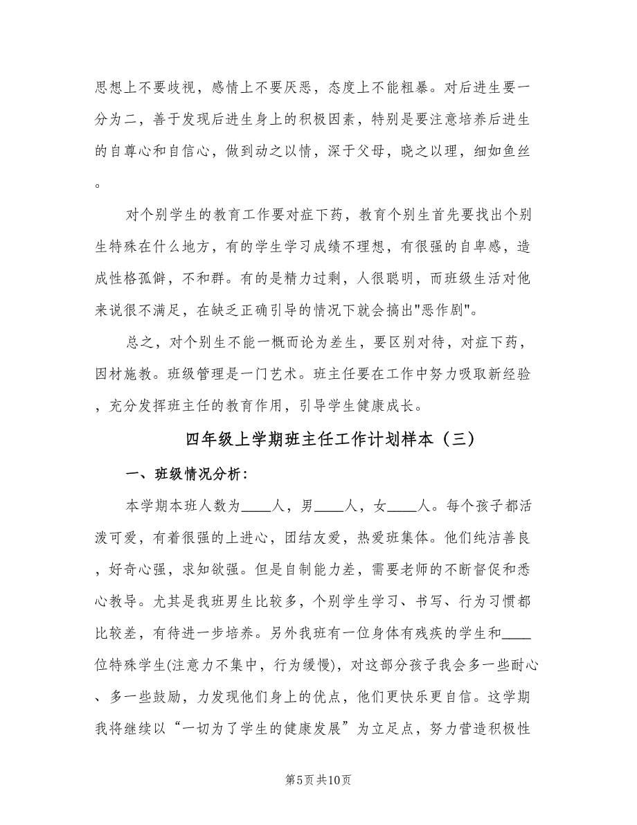 四年级上学期班主任工作计划样本（四篇）.doc_第5页