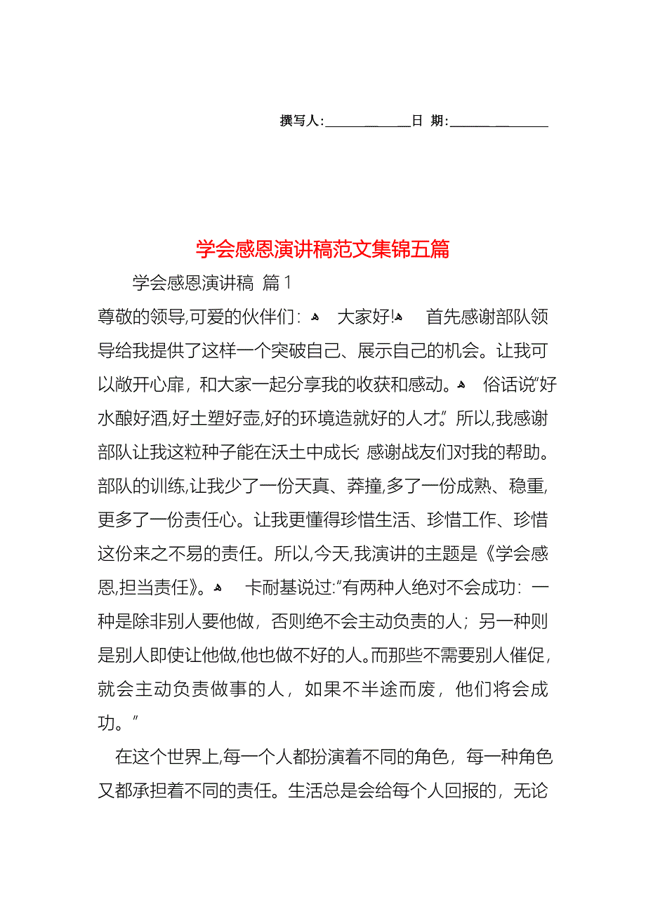 学会感恩演讲稿范文集锦五篇_第1页