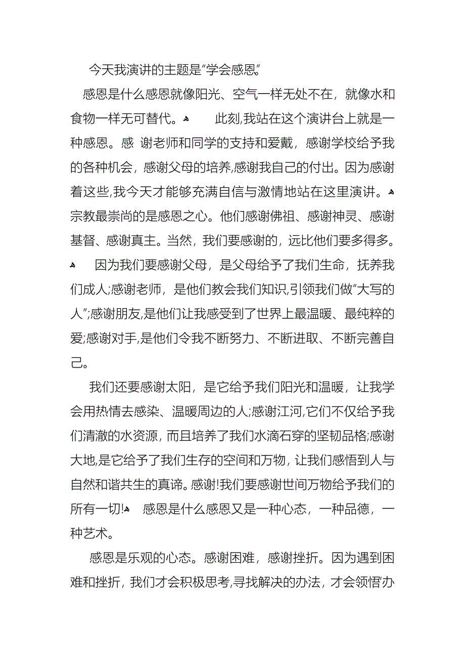 学会感恩演讲稿范文集锦五篇_第5页