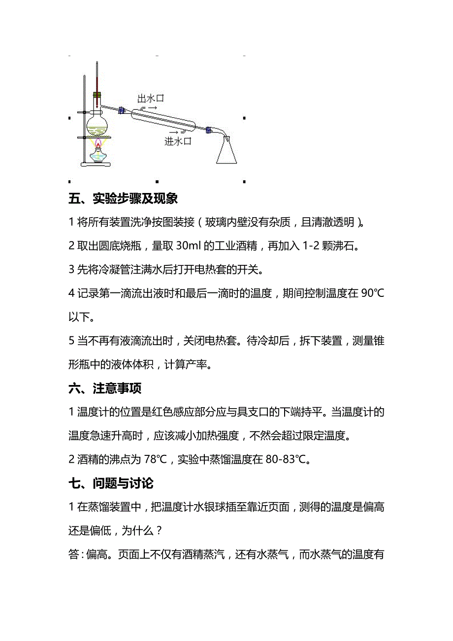 蒸馏工业酒精实验.doc_第2页