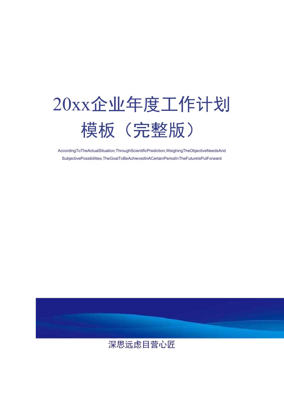 20xx企业年度工作计划模板_第1页