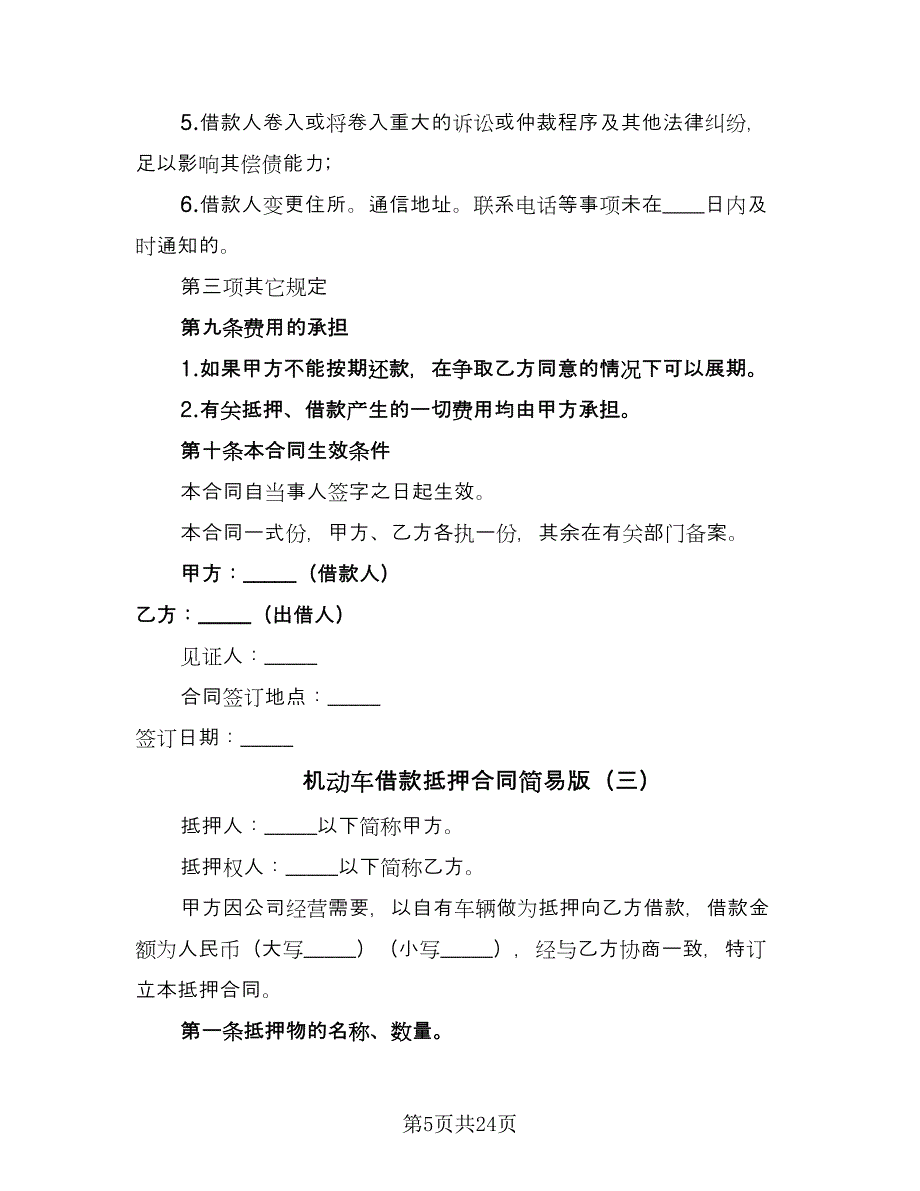 机动车借款抵押合同简易版（9篇）.doc_第5页