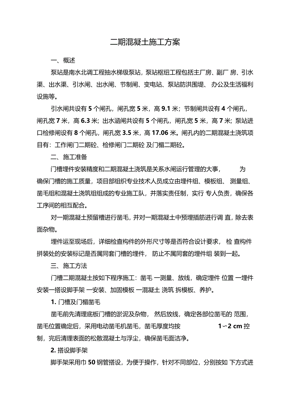 二期混凝土施工方案_第1页
