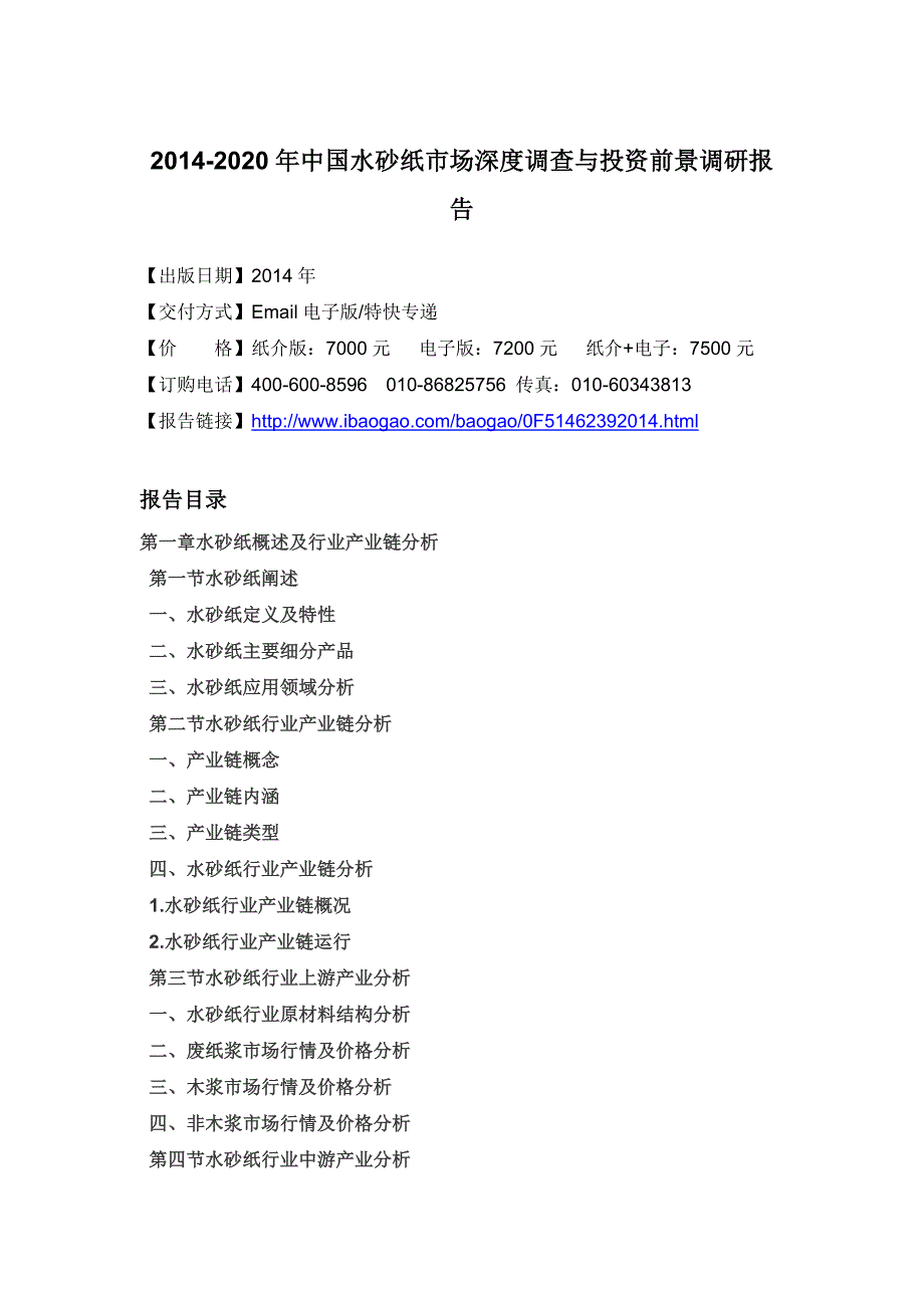 水砂纸市场深度调查与投资前景调研报告_第4页