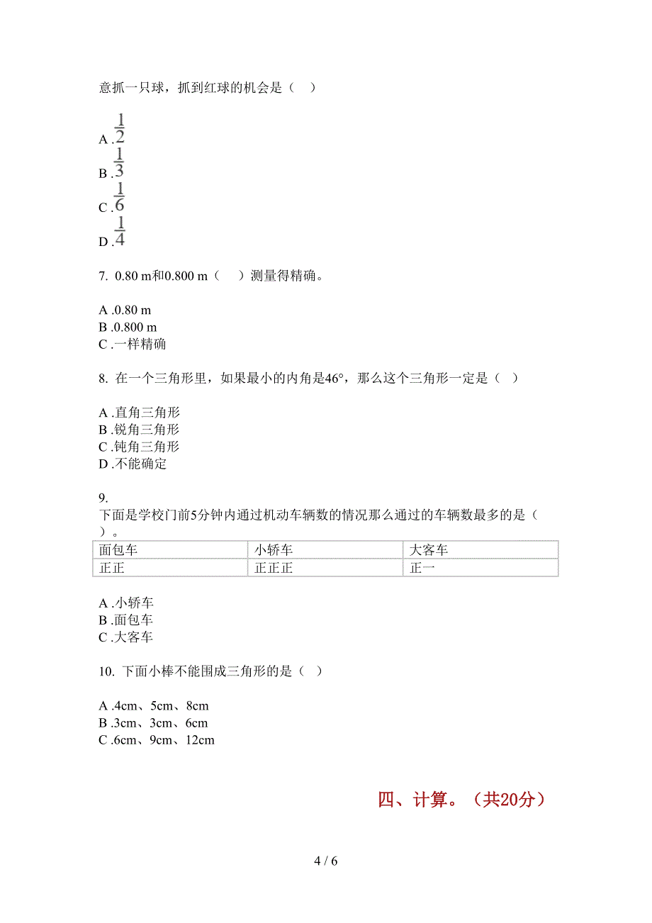 西师大版四年级数学上册期中试题(无答案).doc_第4页