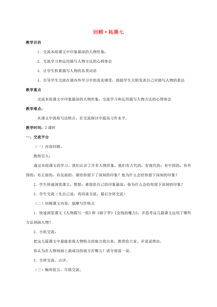 五年级语文下册回顾拓展七2教案人教新课标版教案_第1页