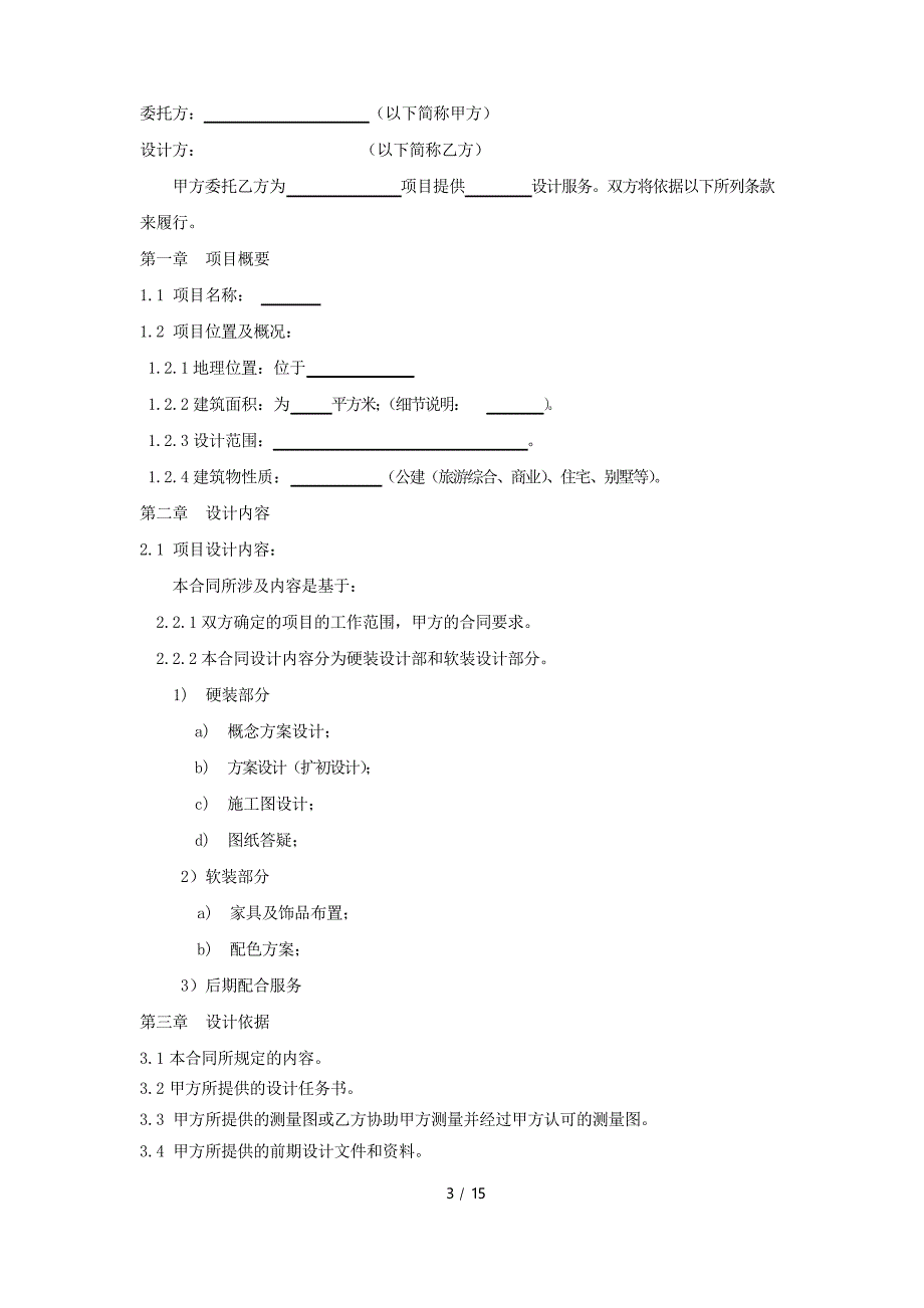 (完整版)室内设计合同(范本)_第3页