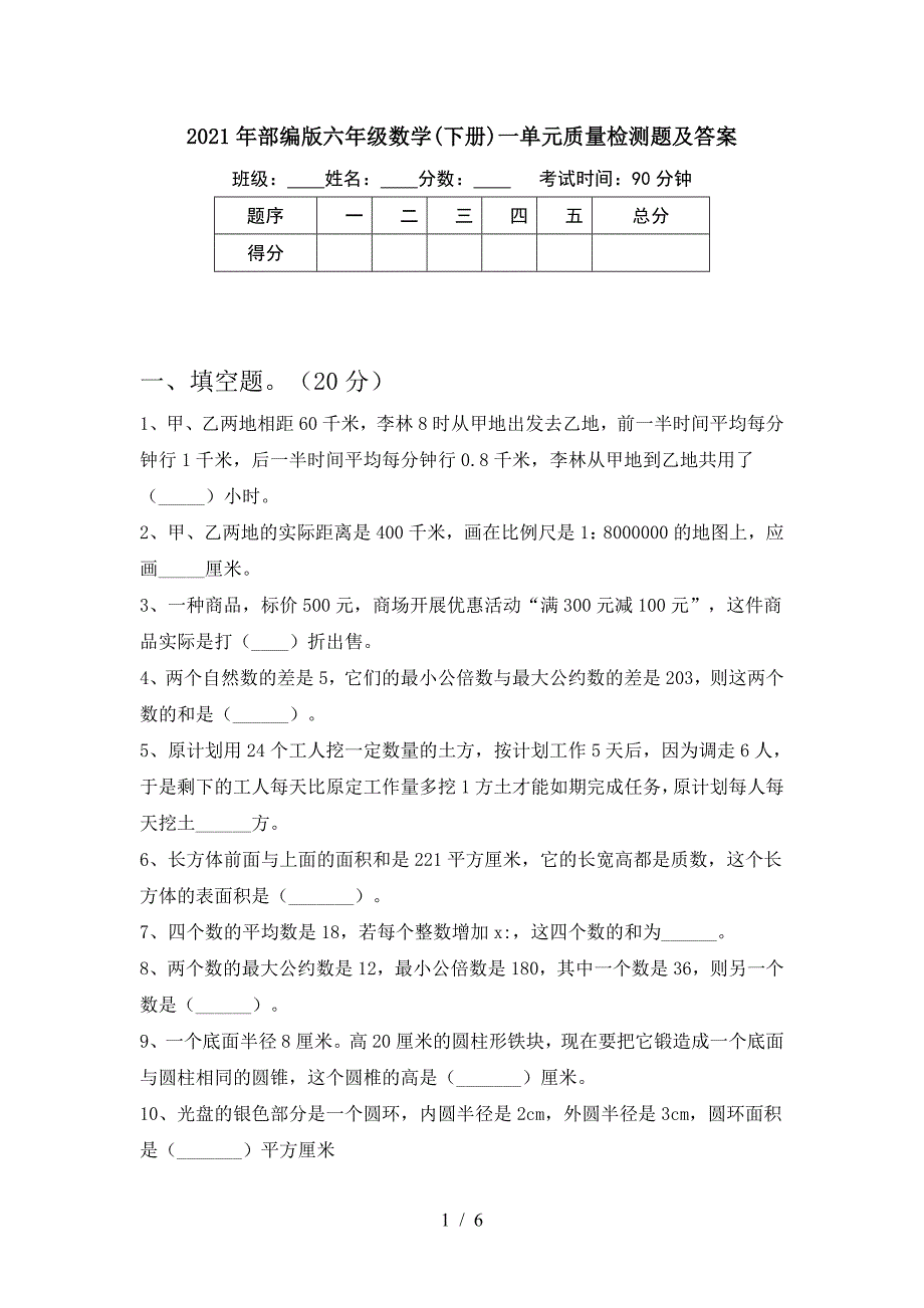 2021年部编版六年级数学(下册)一单元质量检测题及答案.doc_第1页