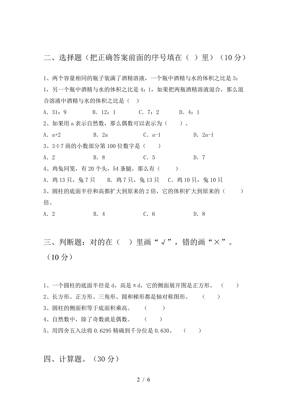 2021年部编版六年级数学(下册)一单元质量检测题及答案.doc_第2页