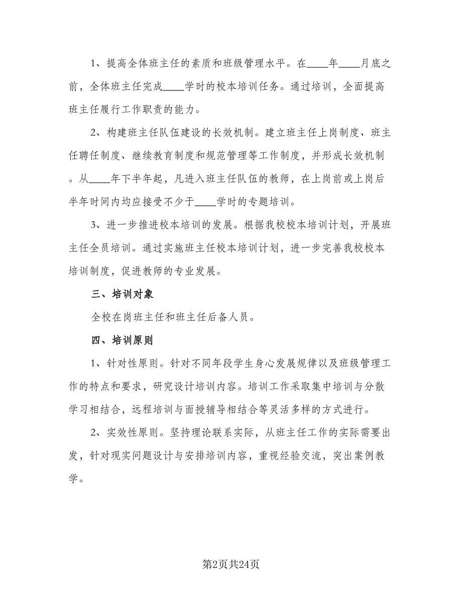 2023年班主任校本培训计划样本（五篇）.doc_第2页