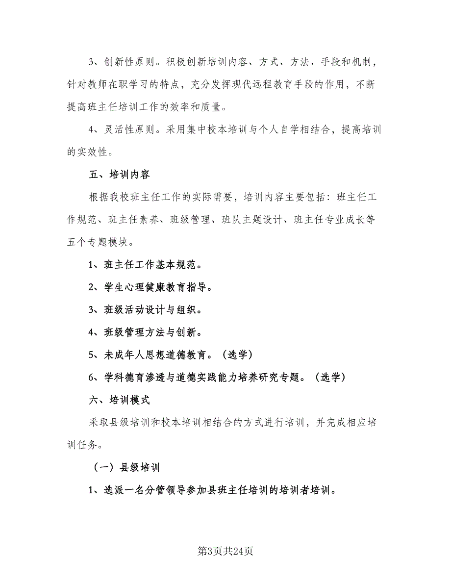 2023年班主任校本培训计划样本（五篇）.doc_第3页