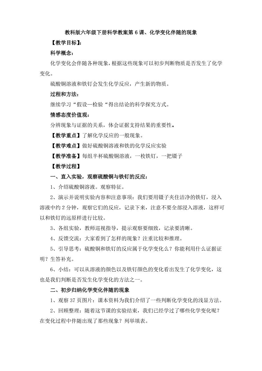 教科版六年级下册科学教案第6课、化学变化伴随的现象_第1页