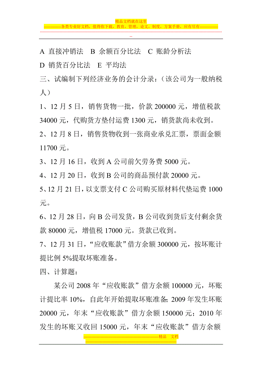 会计从业资格--应收及预付款项核算习题及答案_第2页