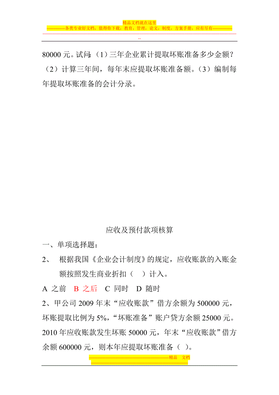 会计从业资格--应收及预付款项核算习题及答案_第3页