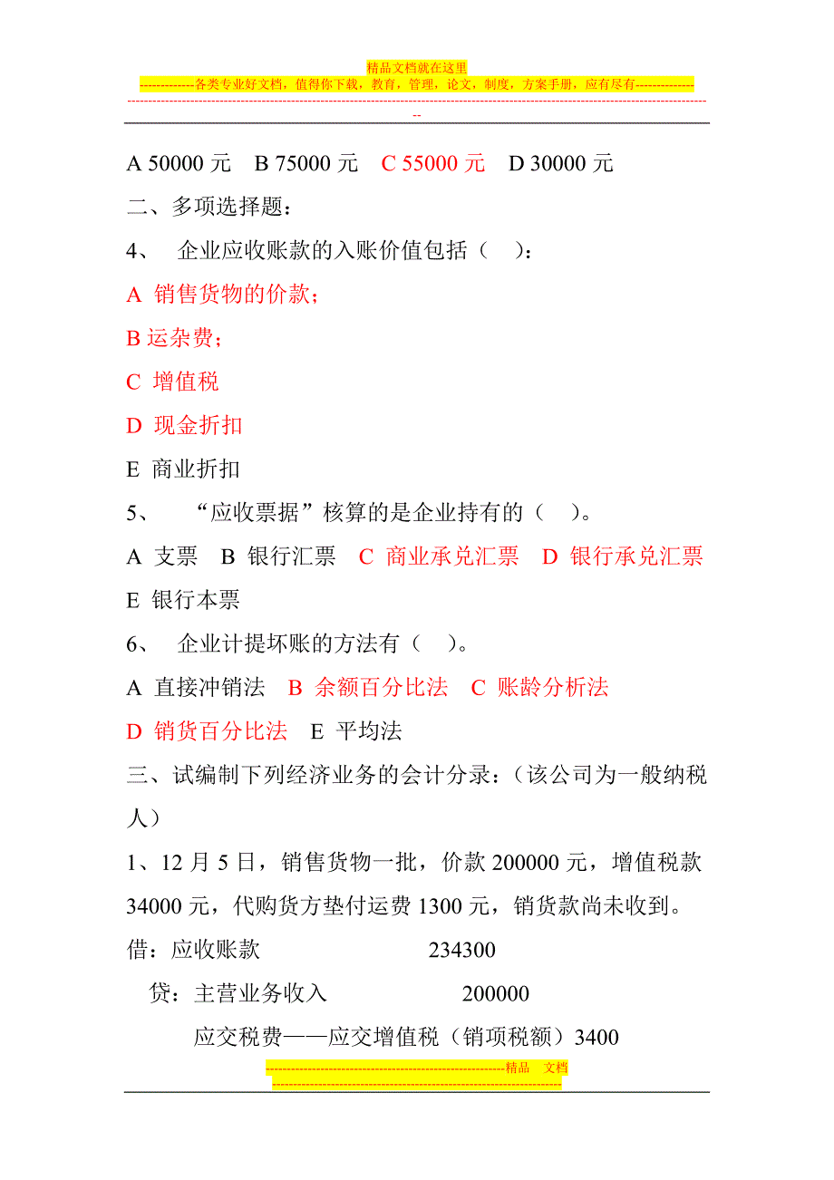 会计从业资格--应收及预付款项核算习题及答案_第4页