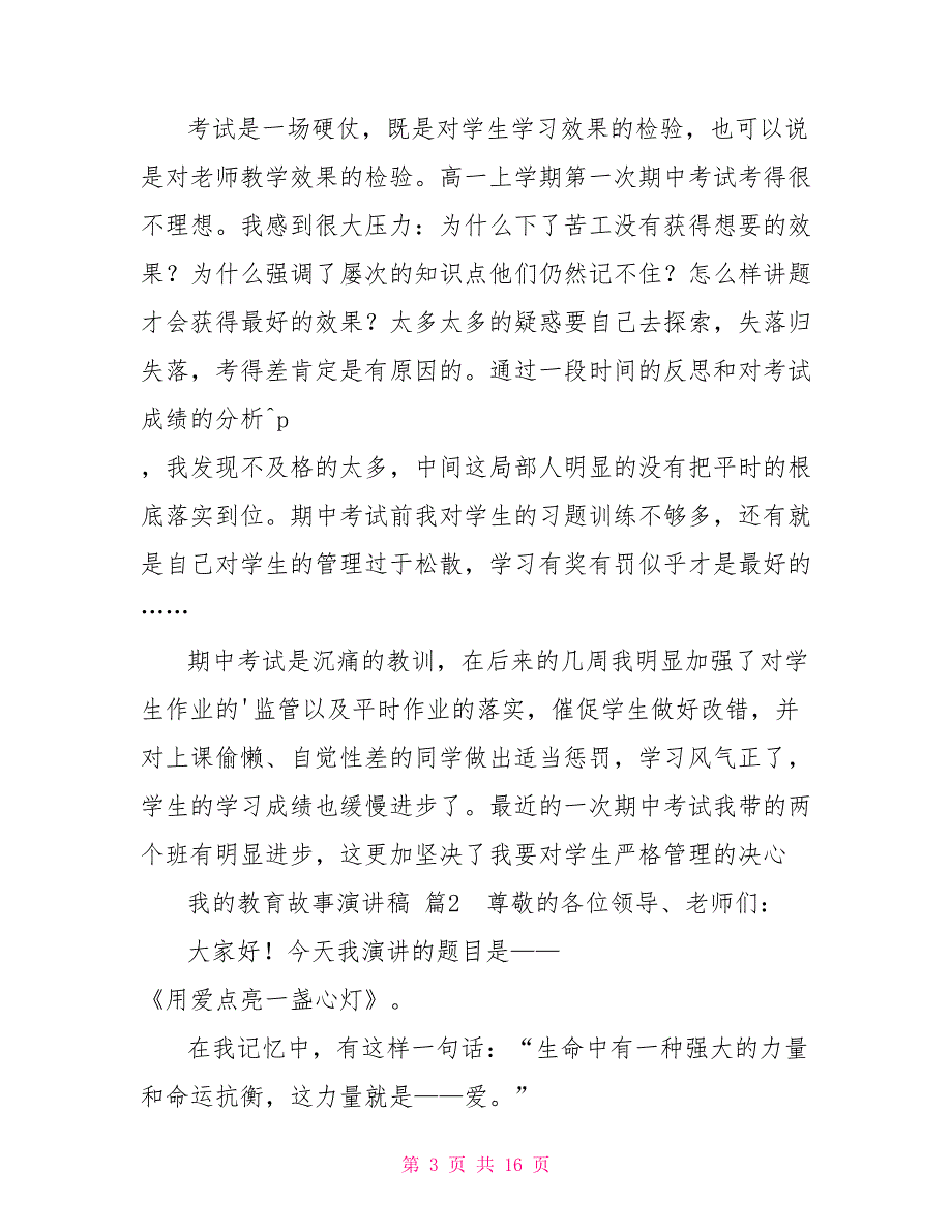 有关我的教育故事演讲稿范文合集_第3页