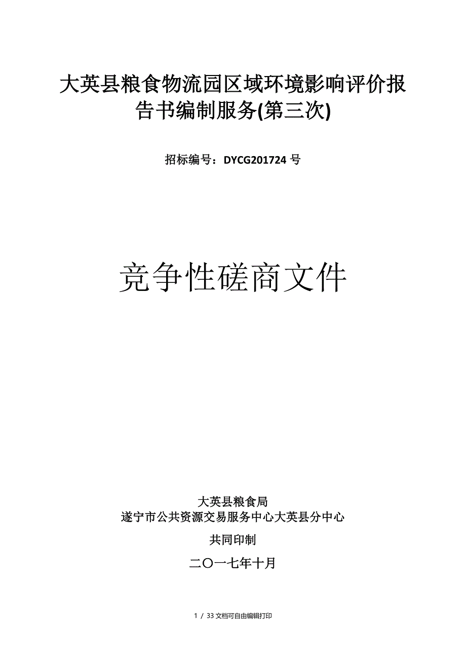 大英粮食物流园区域评价报告书编制服务第三次_第1页