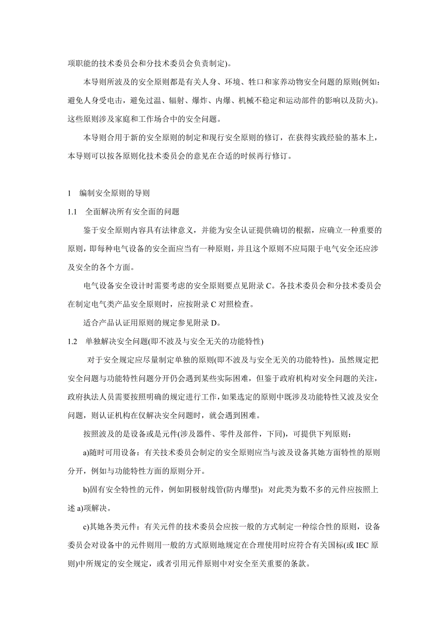 编制电气安全标准的导则_第2页