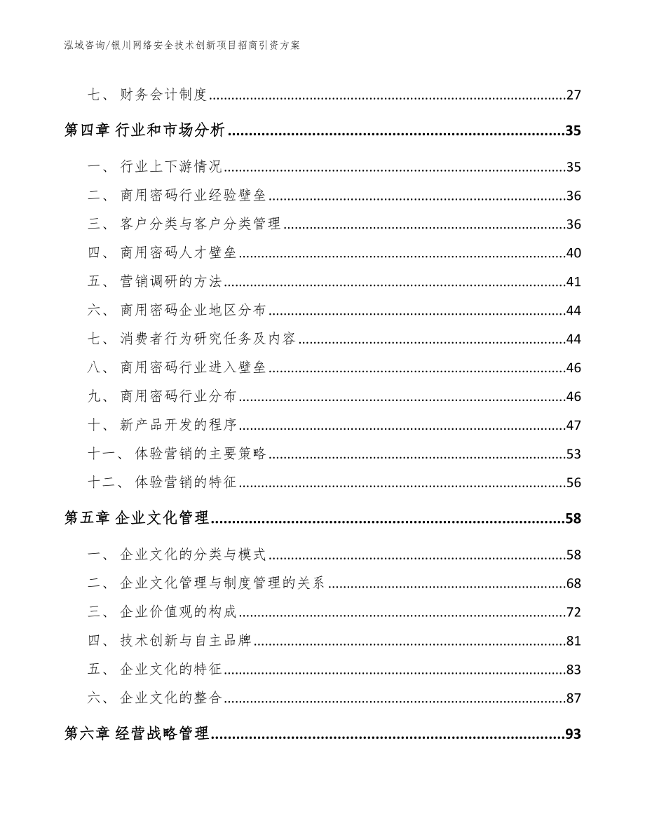 银川网络安全技术创新项目招商引资方案（参考范文）_第3页