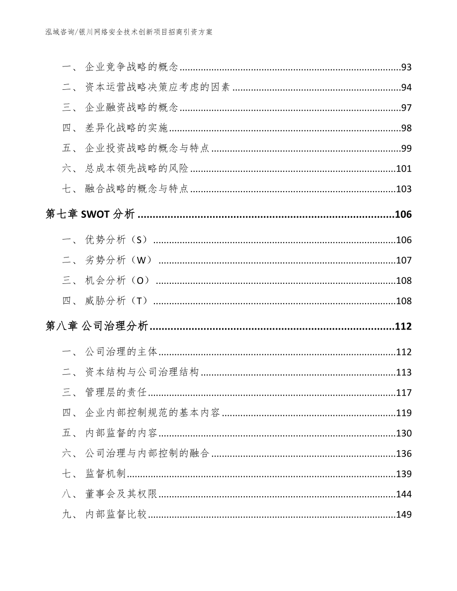 银川网络安全技术创新项目招商引资方案（参考范文）_第4页