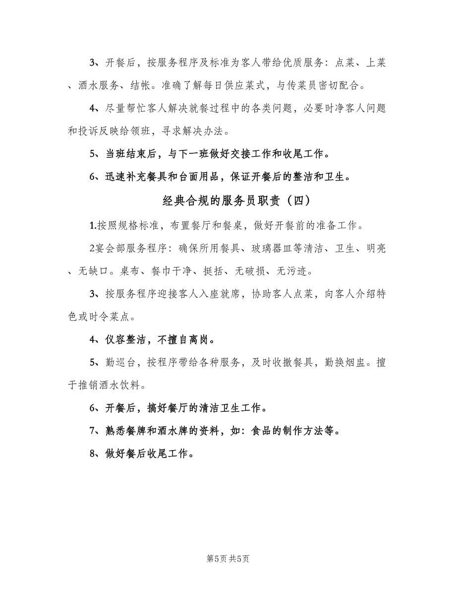 经典合规的服务员职责（4篇）.doc_第5页