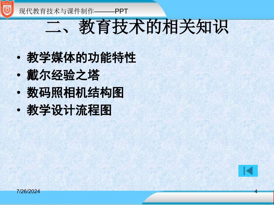 现代教育技术与课件制作.ppt_第4页