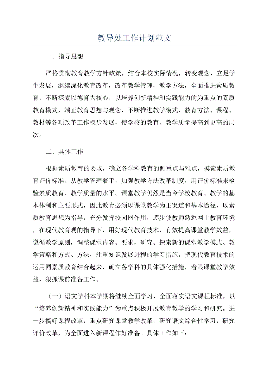 教导处工作计划范文.docx_第1页