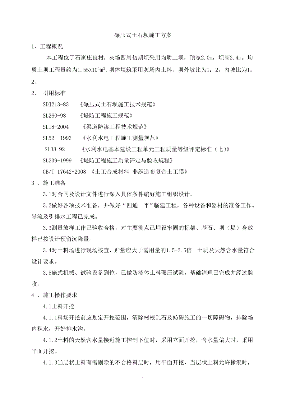 均质土坝施工方案.doc_第1页