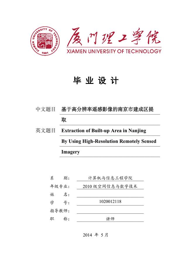 毕业设计论文基于高分辨率遥感影像的南京市建成区提取