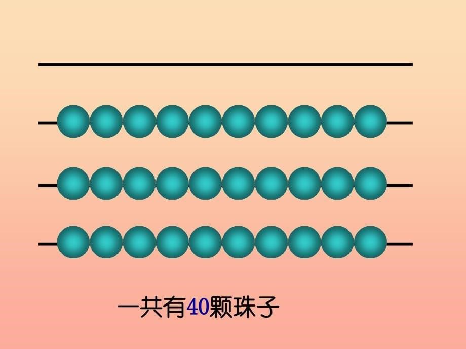 一年级数学下册 3.1《认识整十数》课件1 苏教版.ppt_第5页