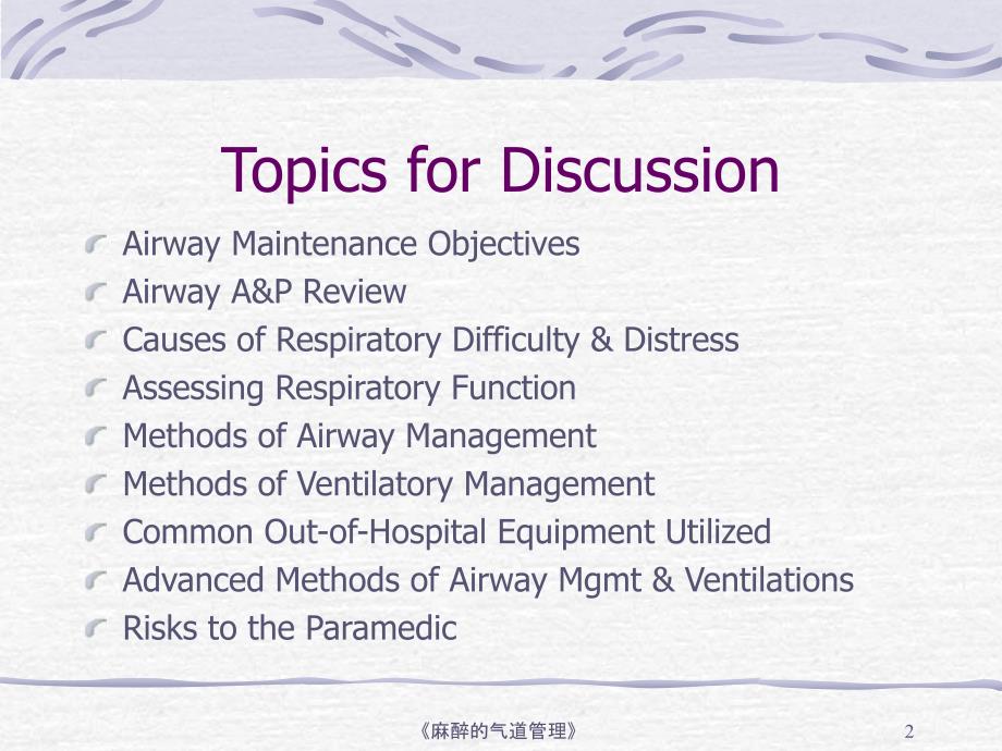 麻醉的气道管理课件_第2页