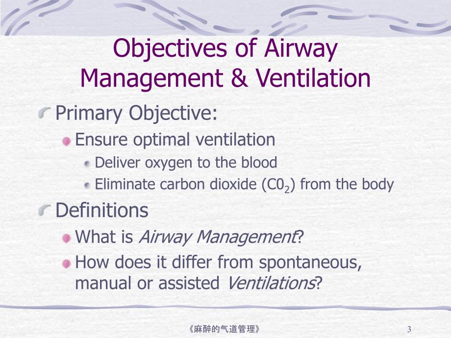 麻醉的气道管理课件_第3页