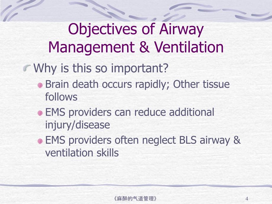 麻醉的气道管理课件_第4页