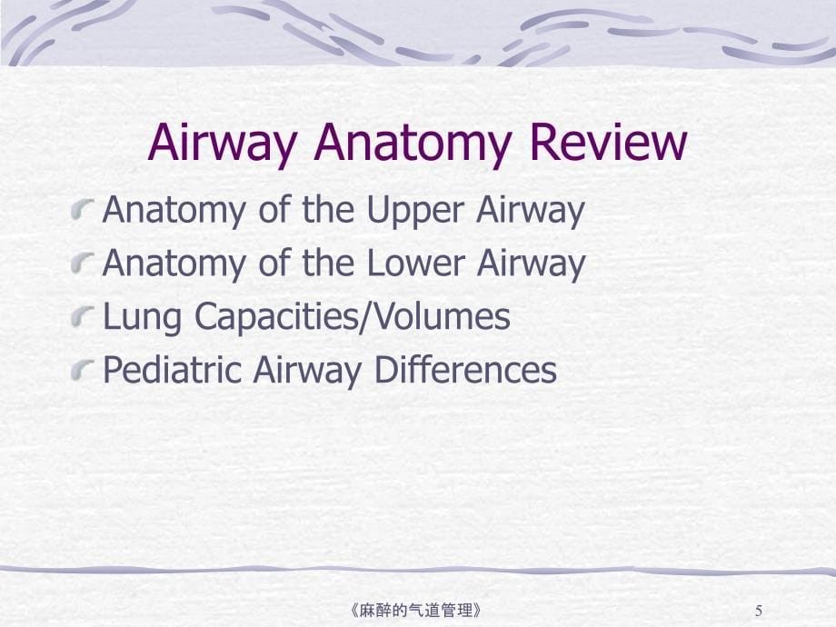 麻醉的气道管理课件_第5页