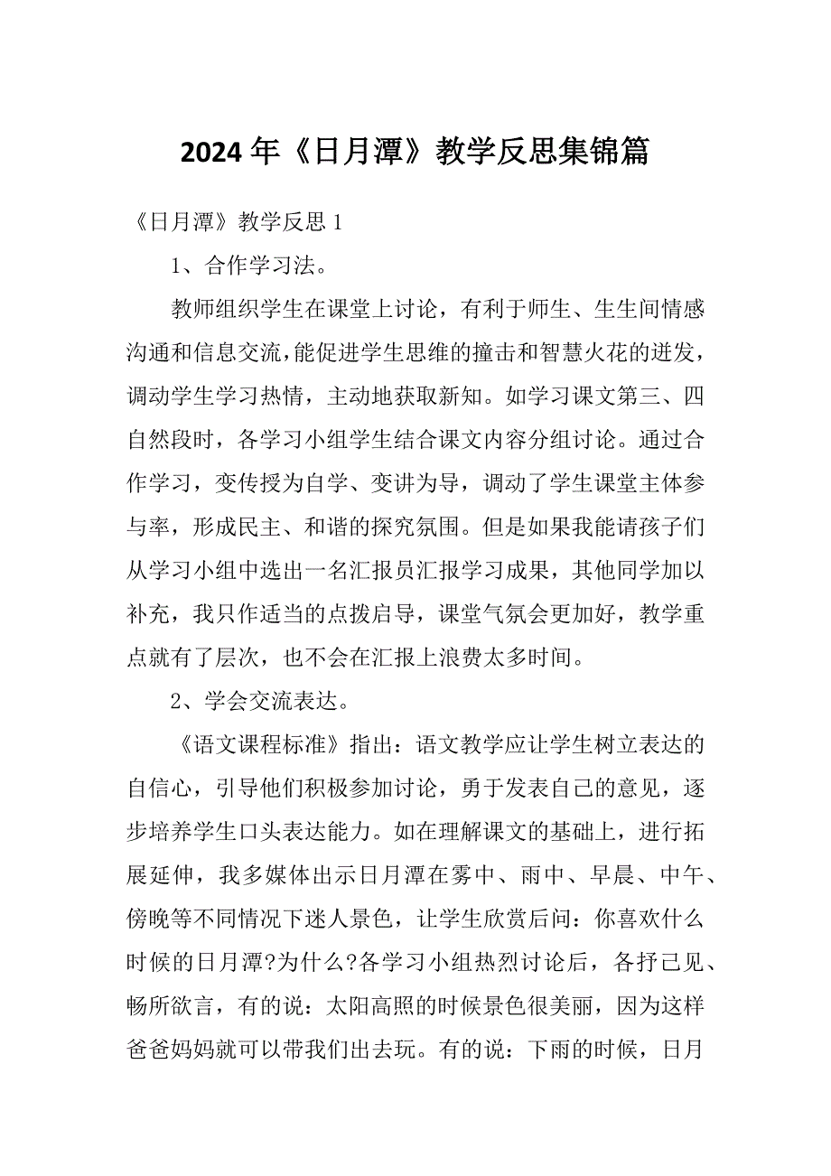 2024年《日月潭》教学反思集锦篇_第1页