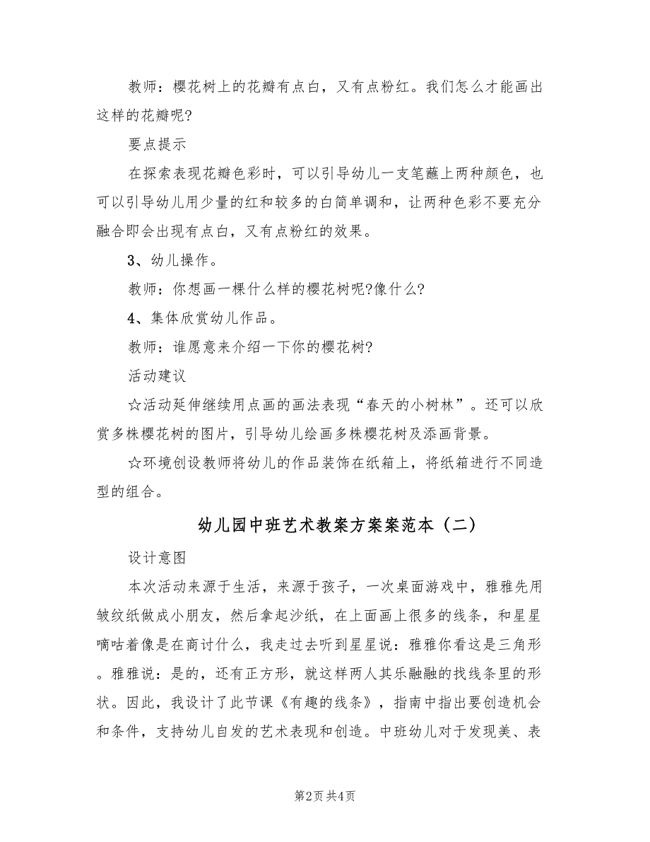 幼儿园中班艺术教案方案案范本（2篇）_第2页